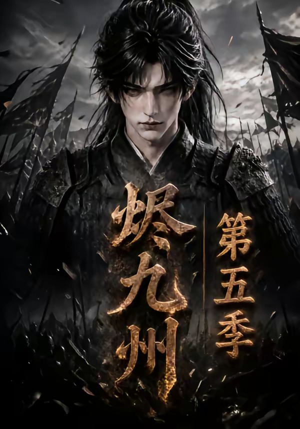烬九州第五季（蓝光）