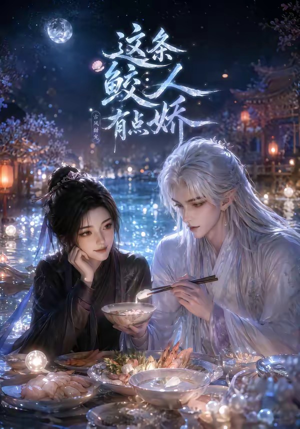 这条鲛人有点娇（蓝光）