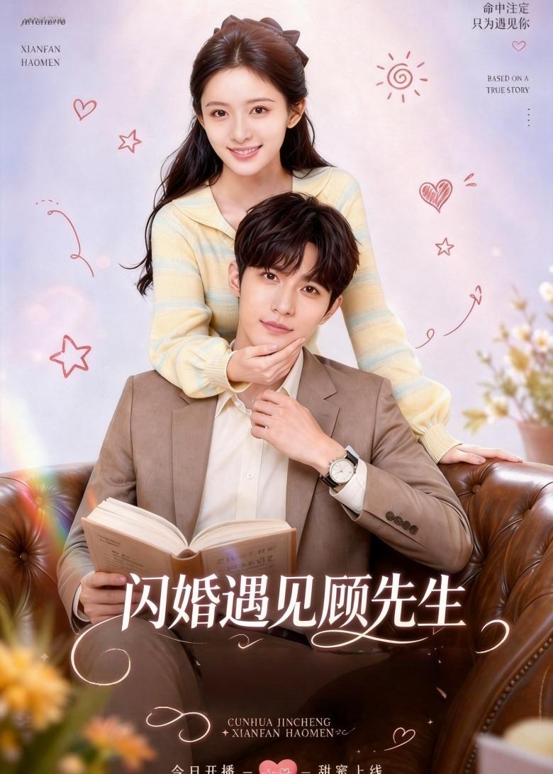闪婚遇见顾先生（4K）
