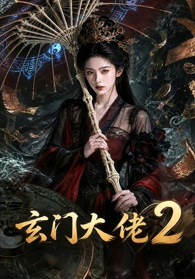 玄门大佬第二部(蓝光)