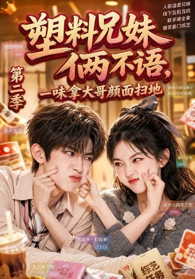 塑料兄妹俩不语一味拿大哥颜面扫地第二季（1080）