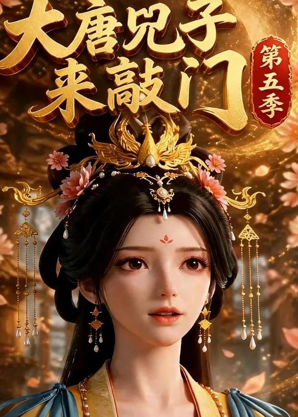 大唐咒子来敲门第五季(1080)