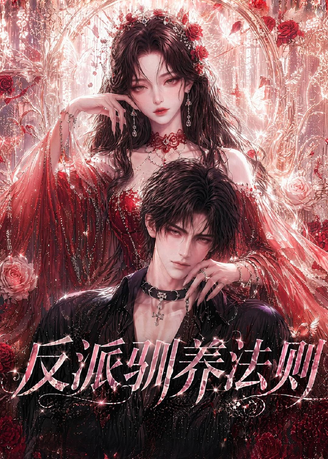反派驯养法则（1080）