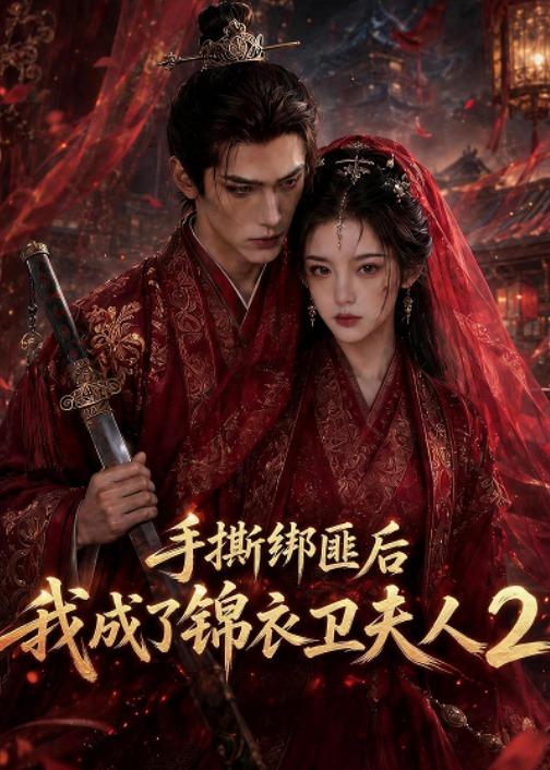 手撕绑匪后我成了锦衣卫夫人第二部(蓝光)