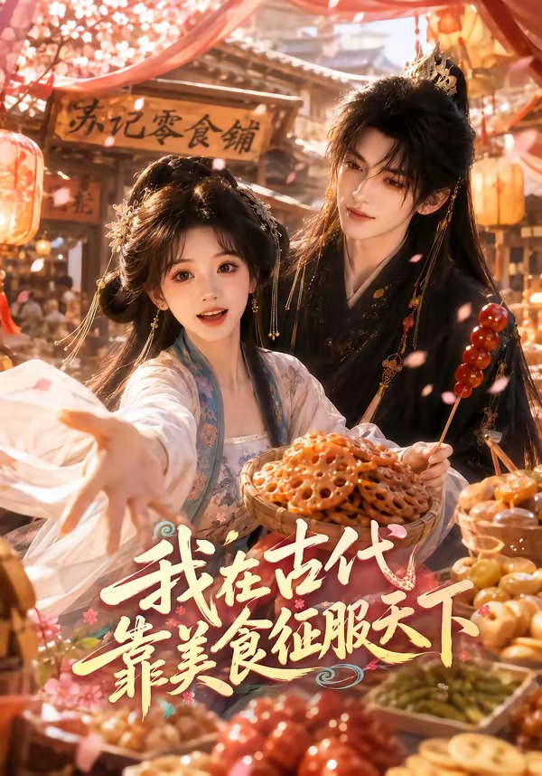 我在古代靠美食征服天下(蓝光)