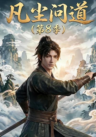 凡尘问道第八季（蓝光）