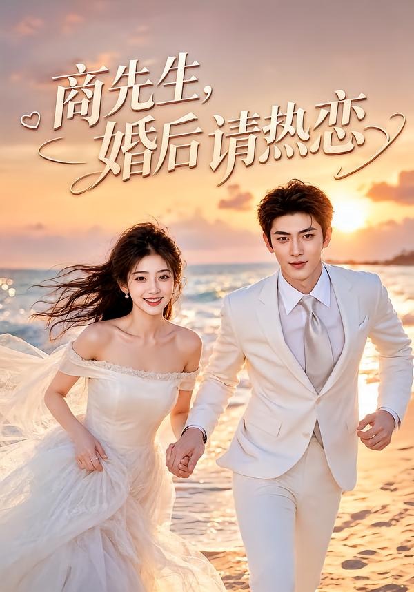 商先生婚后请热恋（1080）