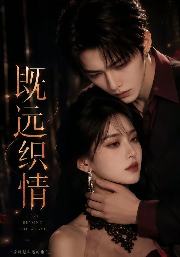 既远织情(蓝光)