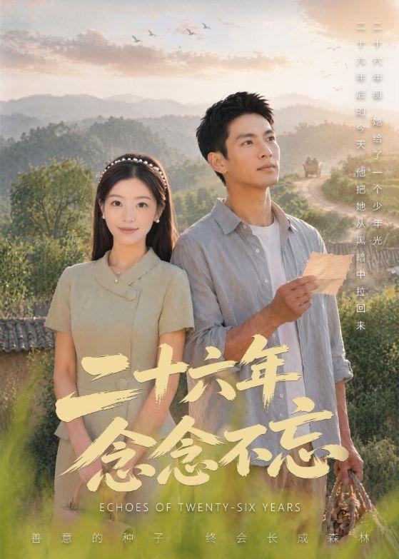 二十六年念念不忘（1080）