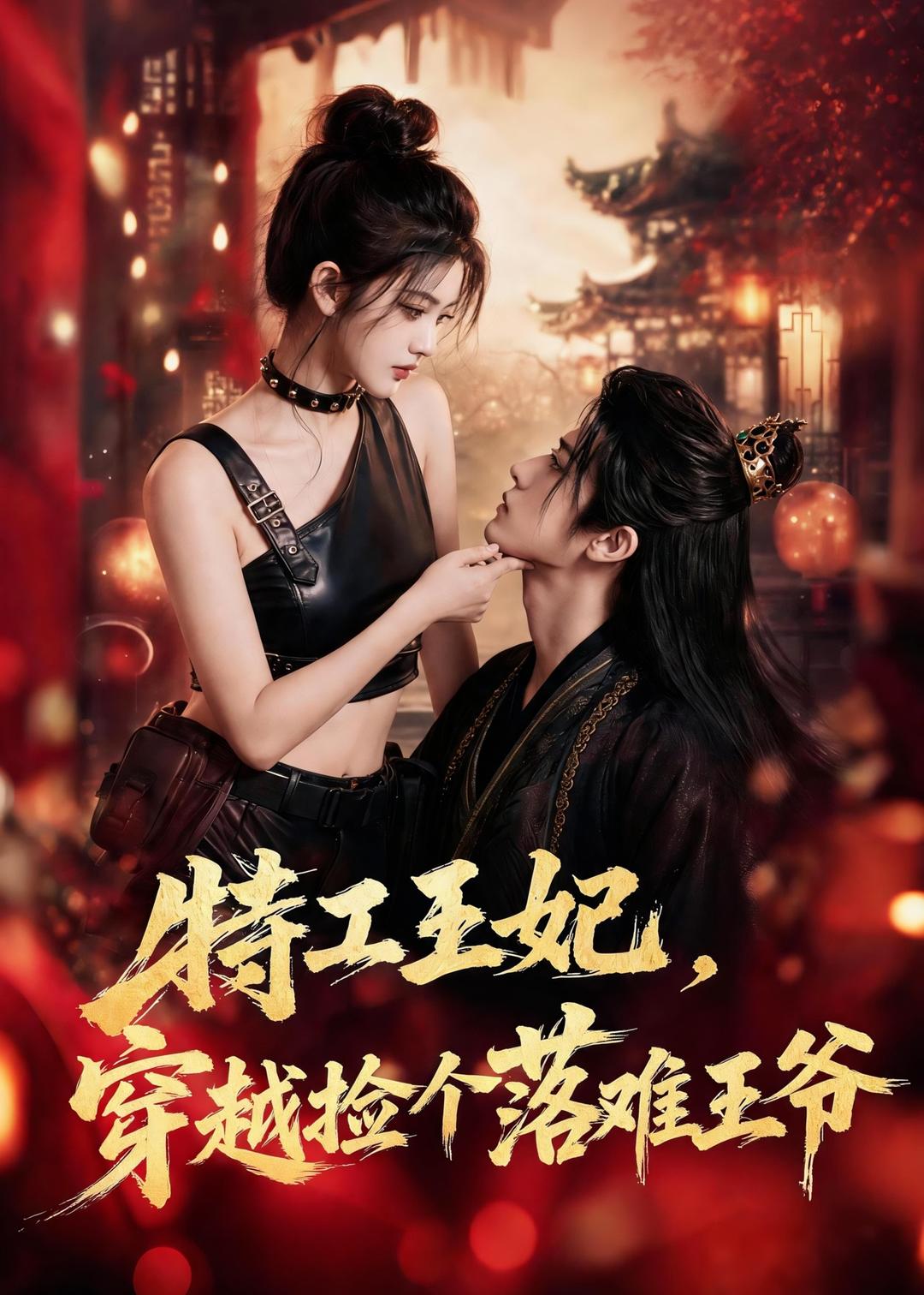 特工王妃穿越捡个落难王爷（1080）