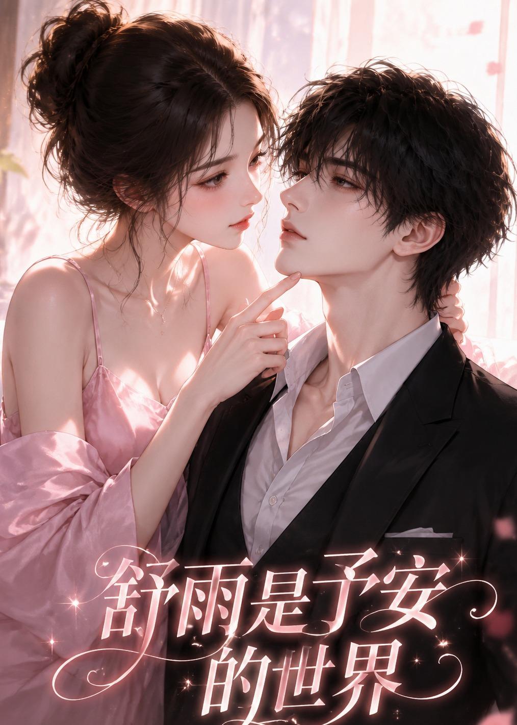 舒雨是予安的世界（1080）