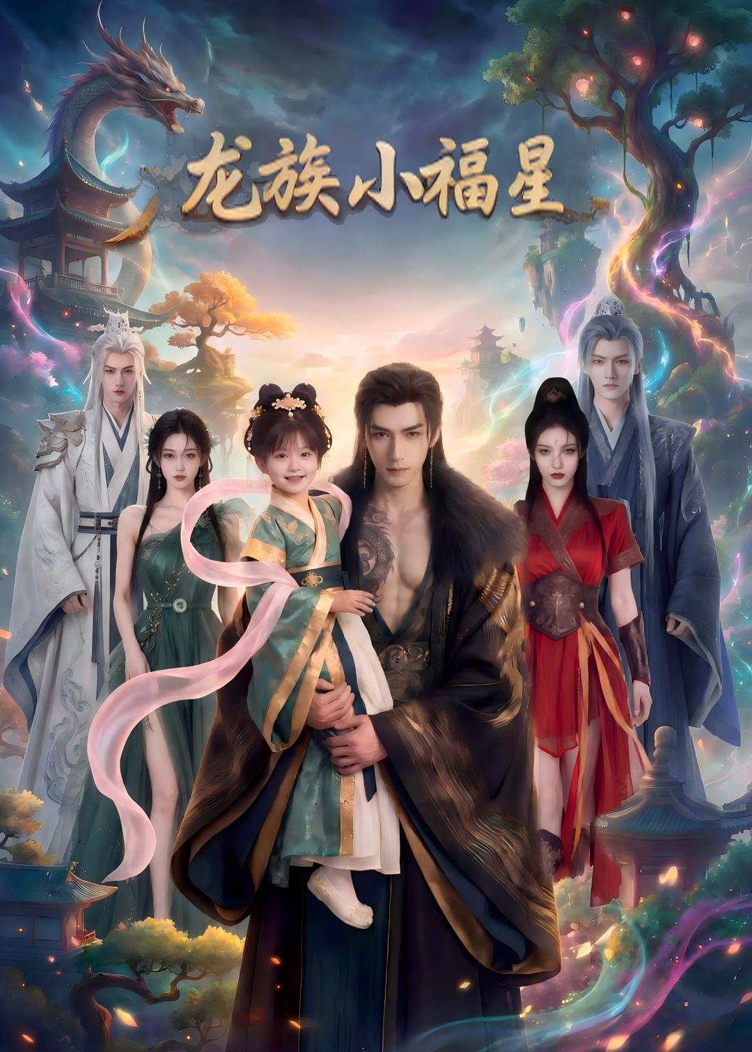 龙族小福星（1080）