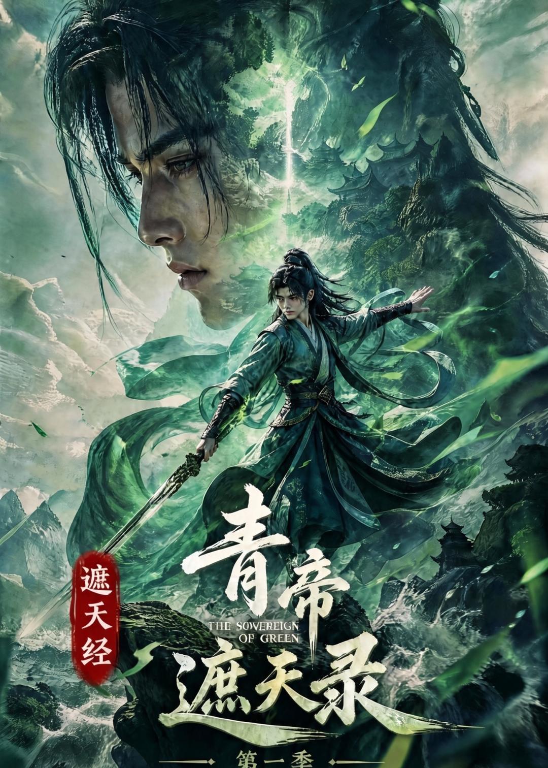 遮天经青帝遮天录第一季（蓝光）