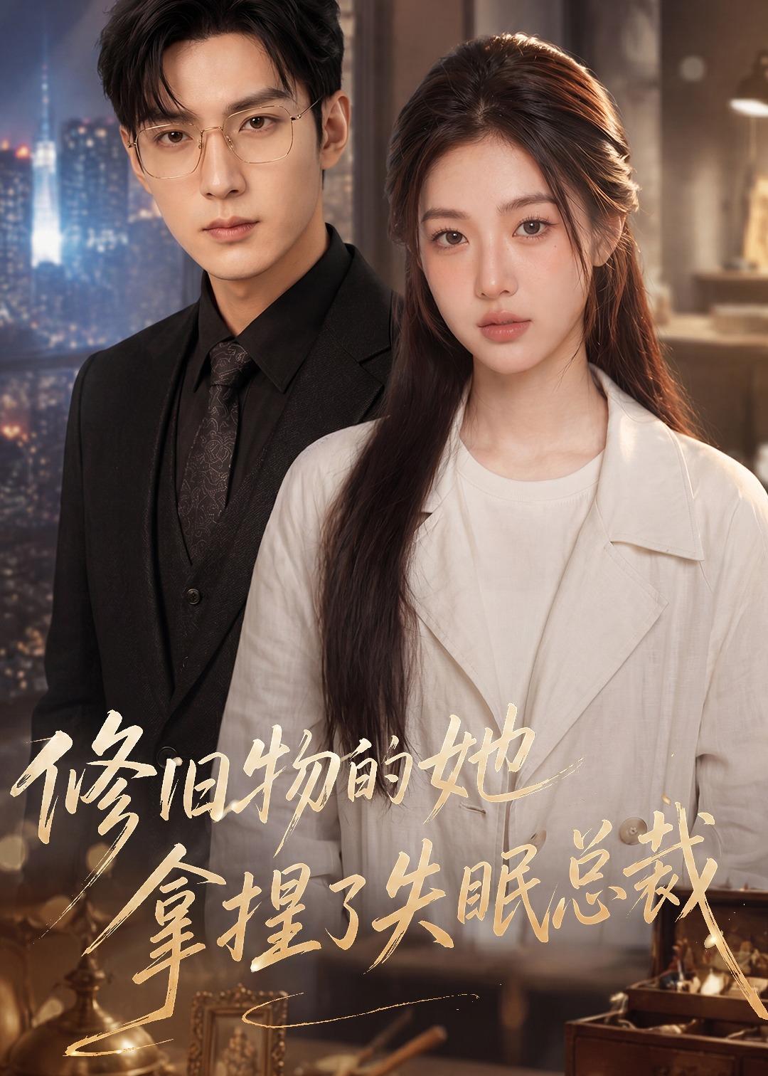 修旧物的她拿捏了失眠总裁（蓝光）