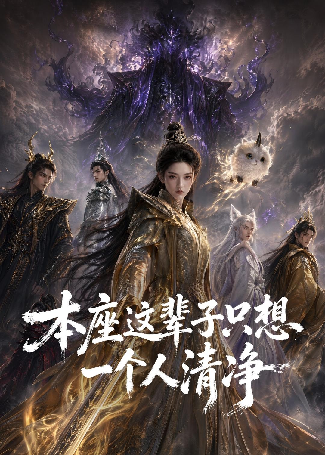 本座这辈子只想一个人清净（4K）