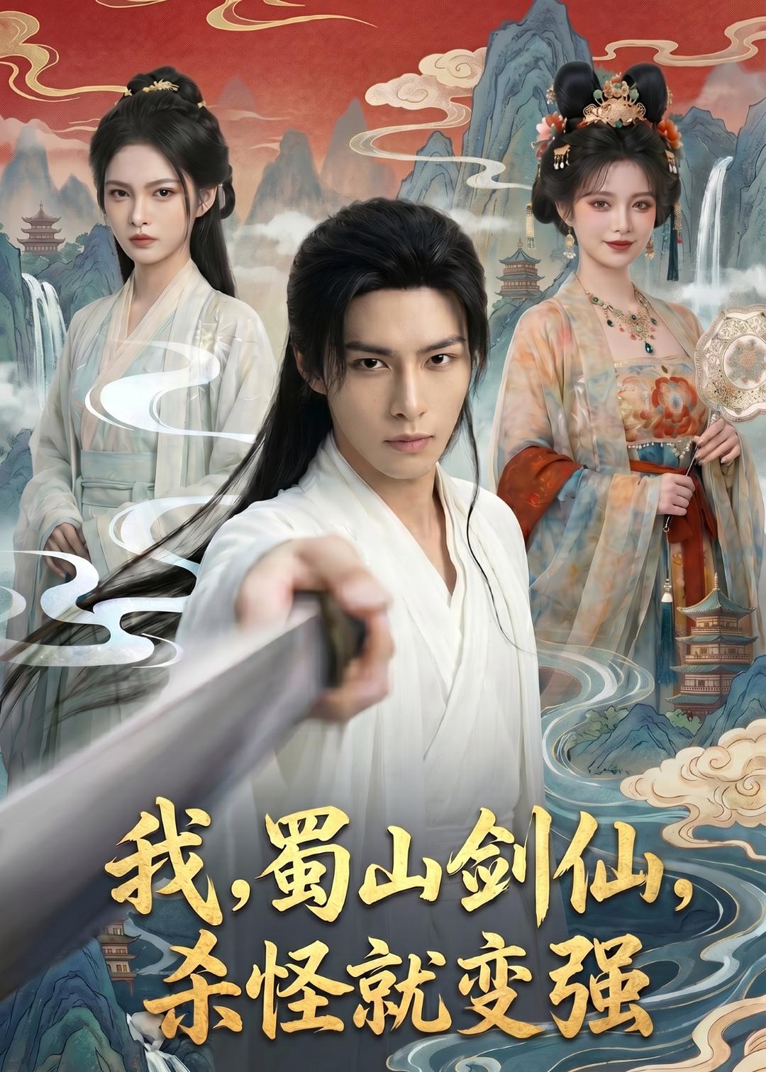 我蜀山剑仙杀怪就变强（蓝光）