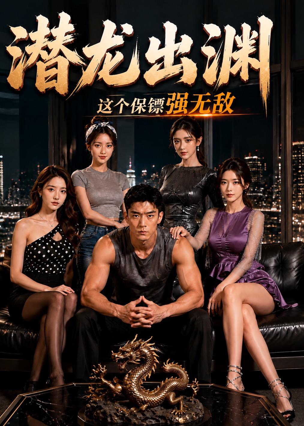 潜龙出渊这个保镖强无敌（蓝光）