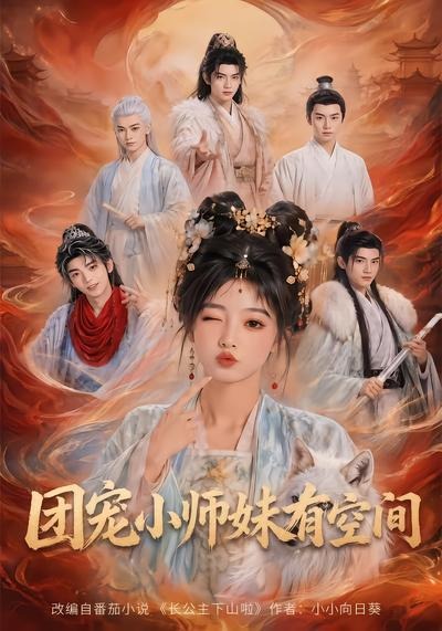 宠小师妹有空间（1080）