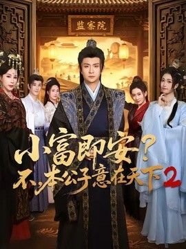 小富即安不本公子意在天下2(蓝光)