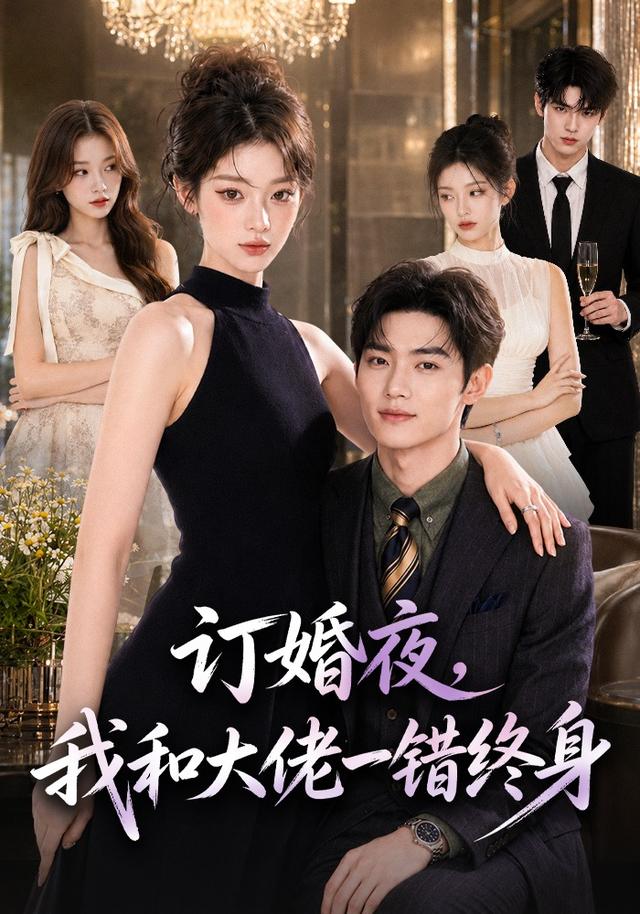订婚夜我和大佬一错终身(1080)