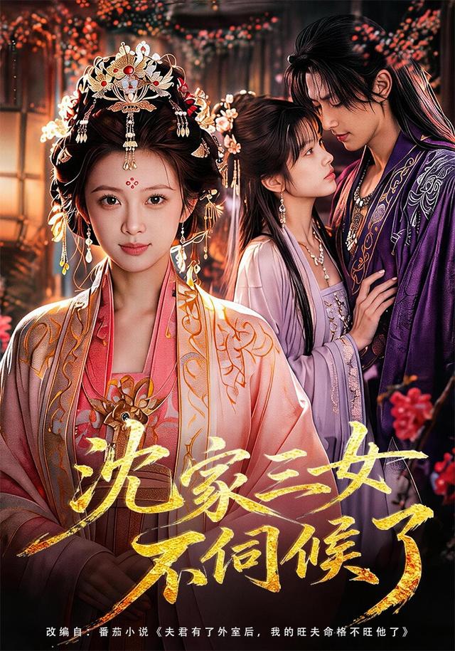 沈家三女不伺候了（1080）