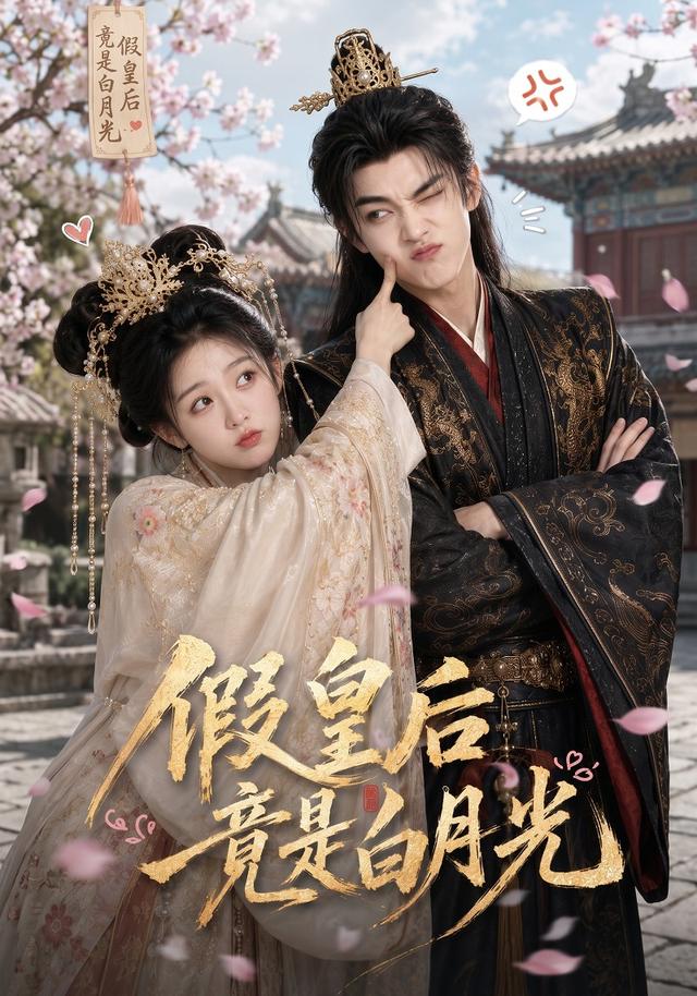 假皇后竟是白月光(1080)