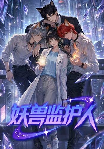妖兽监护人（1080）