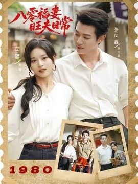 八零福妻旺夫日常（蓝光）