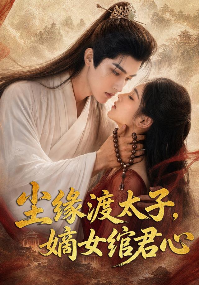 尘缘渡太子嫡女绾君心（1080）