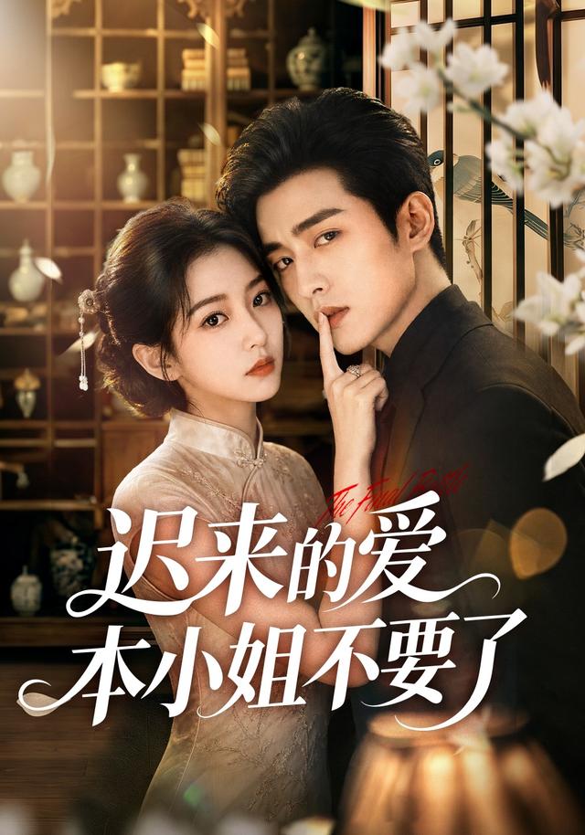 迟来的爱本小姐不要了（1080）