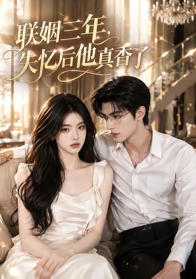 联姻三年失忆后他真香了（蓝光）