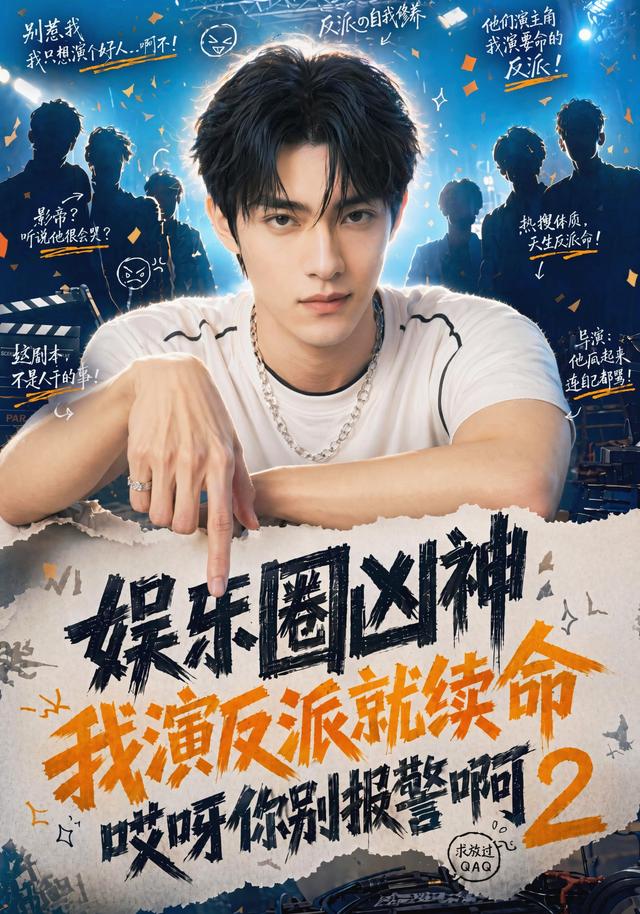 娱乐圈凶神我演反派就续命哎呀你别报警啊第二部(蓝光)