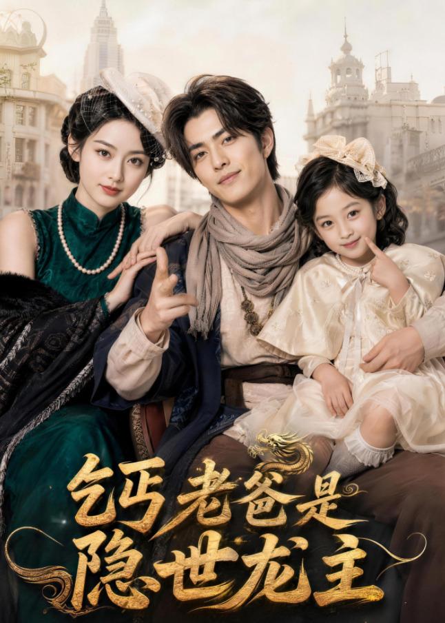 乞丐老爸是隐世龙主（蓝光）