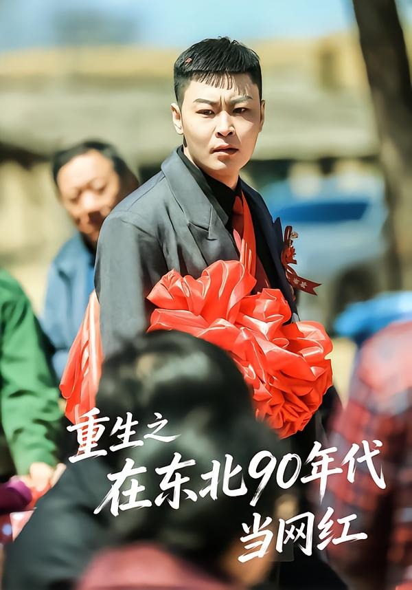 重生之在东北90年代当网红（1080）