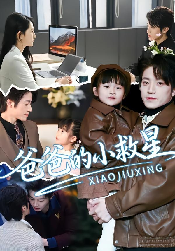 爸爸的小救星（蓝光）