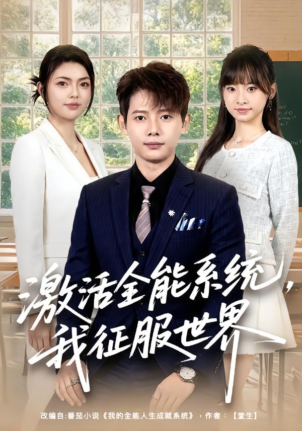 激活全能系统我征服世界(蓝光)