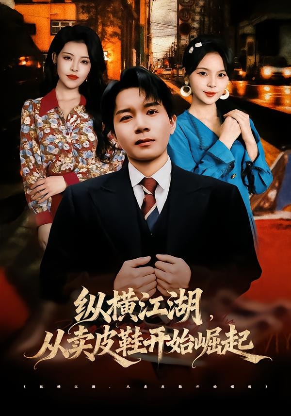 纵横江湖从卖皮鞋开始崛起(1080)