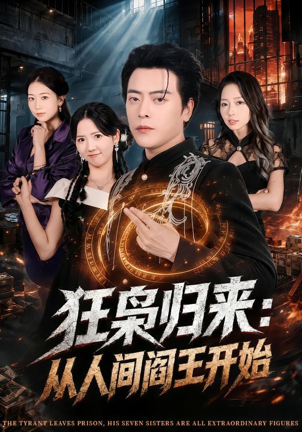 狂枭归来从人间阎王开始（蓝光）