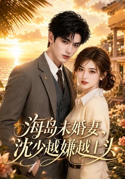 海岛未婚妻沈少越嫌越上头(蓝光)