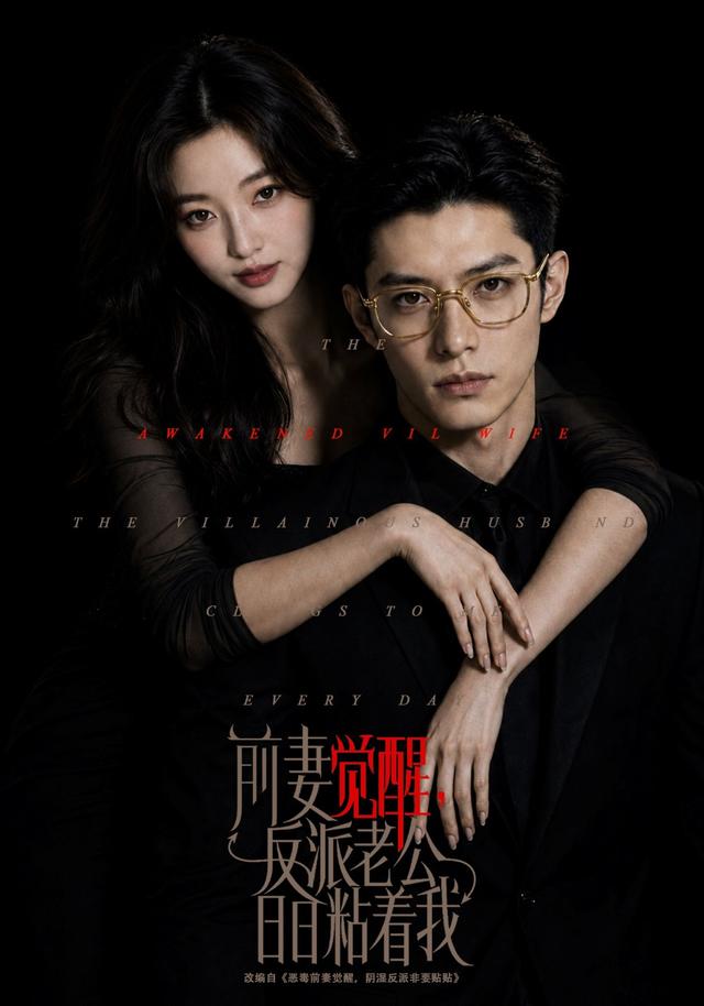 前妻觉醒反派老公日日粘着我（蓝光）