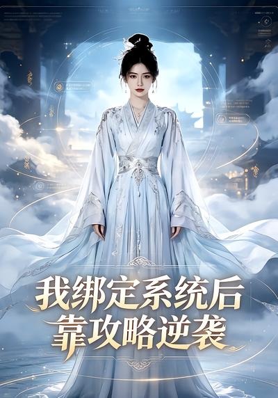 我绑定系统后靠攻略逆袭(蓝光)