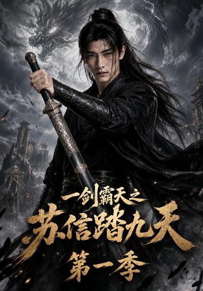 一剑霸天之苏信踏九天第一季(1080)