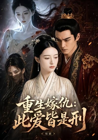 重生嫁仇此爱皆是刑（1080）