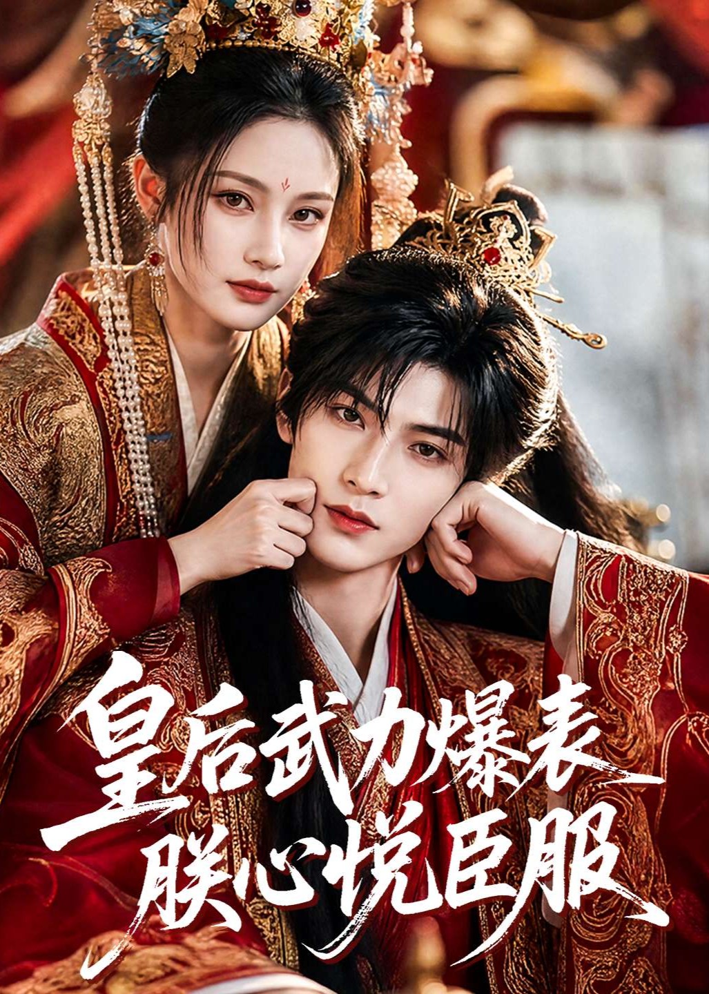 皇后武力爆表朕心悦臣服（蓝光）