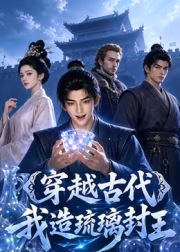 穿越古代我造琉璃封王(蓝光)