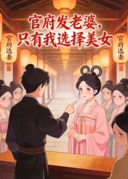 官府发老婆只有我选择美女(蓝光)