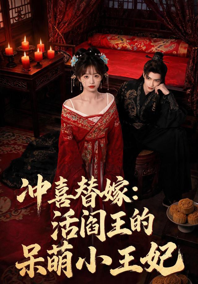 冲喜替嫁活阎王的呆萌小王妃(1080)