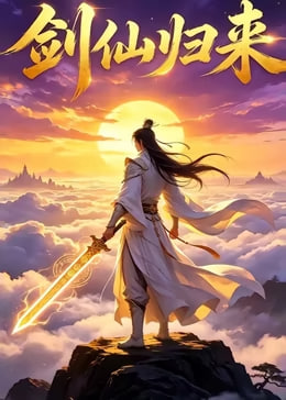 剑仙归来（蓝光）