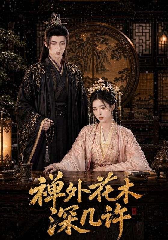 禅外花木深几许（1080）
