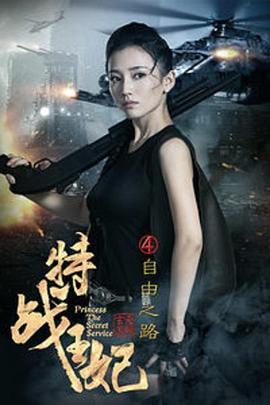 特战王妃4自由之路(1080)